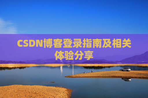 CSDN博客登录指南及相关体验分享