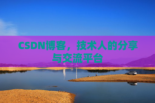 CSDN博客，技术人的分享与交流平台